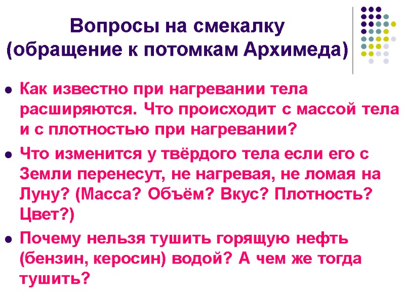Вопросы на смекалку (обращение к потомкам Архимеда) Как известно при нагревании тела расширяются. Что